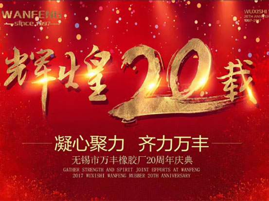 Wuxi Wanfeng 20th Anniversary Celebration